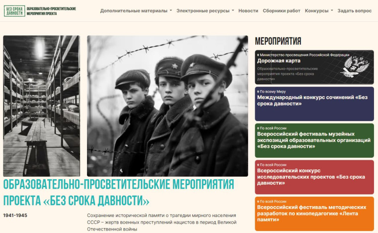 Всероссийский проект «Без срока давности».